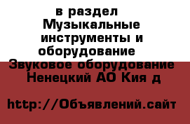  в раздел : Музыкальные инструменты и оборудование » Звуковое оборудование . Ненецкий АО,Кия д.